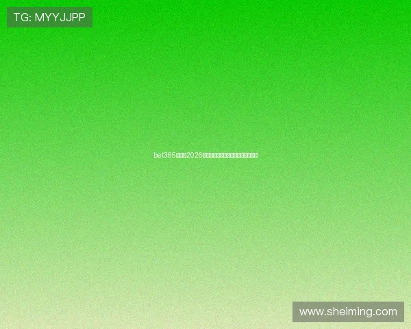 bet365足球:2026世界杯现场直播与实时比分更新指南 bet365足球:2026世界杯现场直播与实时比分更新指南