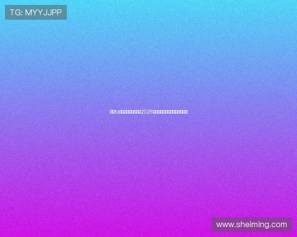 斗球tv直播带你全方位了解2026世界杯赛事最新动态与精彩瞬间