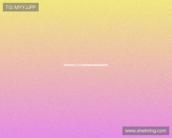 最大真人游戏：2026年世界杯赛场上的明星球员表现与精彩集锦